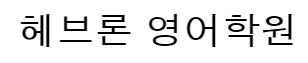 헤브론영어학원 로고