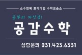 공감수학교습소 로고