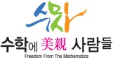 수학에 미친 사람들 서초2관 로고