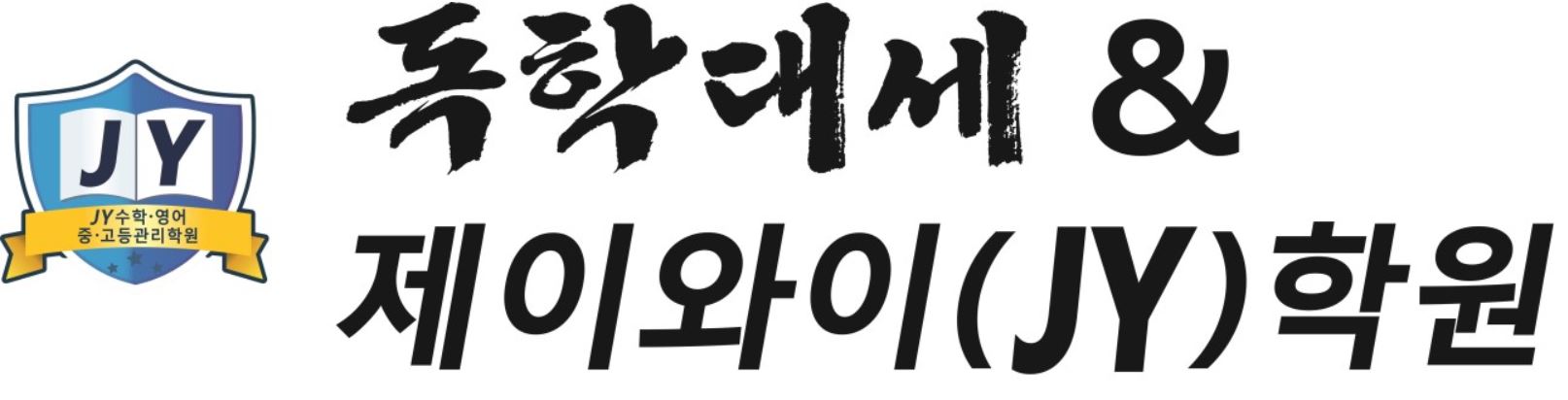 독학대세학원 로고