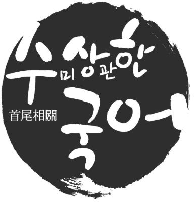수미상관한국어학원 로고