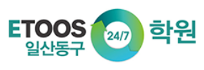 이투스247학원 일산동구 로고