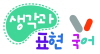 생각과표현 정일찬수능국어 대치본점 로고