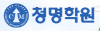 청명학원 로고