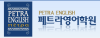 페트라영어학원 로고