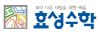 효성수학 로고