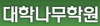 대학나무학원 로고