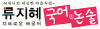 류지혜국어논술학원 로고