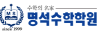 명석수학학원 로고