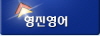 형진영어 로고
