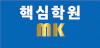 MK핵심학원 로고