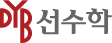 DYB선수학학원 대치본원 로고