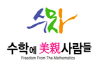 수학에미친사람들 TS송파관 로고