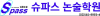 슈파스논술학원 로고