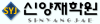 신양재학원 로고