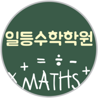 일등수학 로고