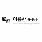 여름한 국어학원 로고