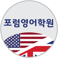 포럼영어학원 로고