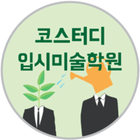 코스터디입시미술학원 로고
