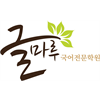 글마루국어학원 로고