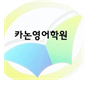 카논영어학원 로고