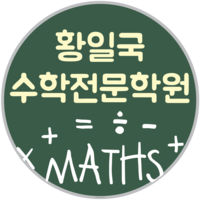황일국수학전문학원 로고