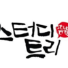 스터디트리학원 로고