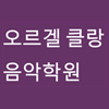 오르겔 클랑음악학원 로고