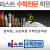 퍼스트수학학원 로고
