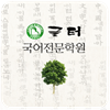 글터국어전문학원 로고