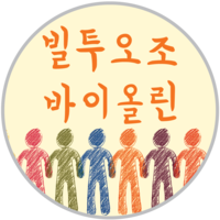 빌투오조바이올린학원 로고