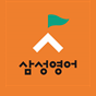 삼성영어 강남직영학원 로고