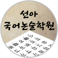 선아국어논술학원 로고