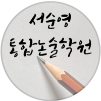 서순영통합논술학원 로고