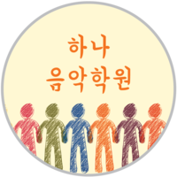 하나음악학원 로고