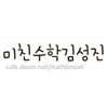 미친수학전문학원 로고