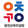 알찬교육컨설팅 대치동상담실 로고