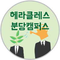 헤라클래스조소학원 분당점 로고