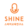 샤인 말하는 논술 로고