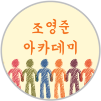 조영준아카데미 로고