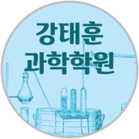 강태훈과학학원 로고