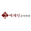 예체인음악학원 로고