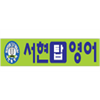 서현탑영어학원 로고