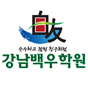 강남백우학원 로고