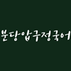 분당압구정국어전문학원 로고