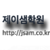 제이샘수학클리닉 로고