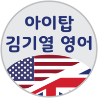 아이탑김기열영어 로고