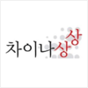 차이나상상중국어교실 로고