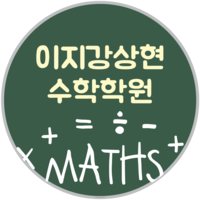 이지강상현수학학원 로고