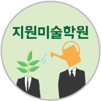 지원미술학원 로고